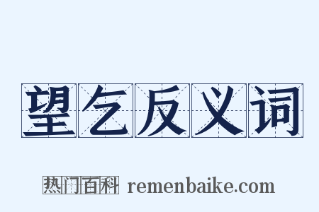 望乞反义词是什么意思的图片